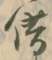 字借