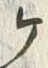 文字ヶ