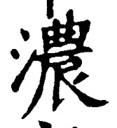 文字濃