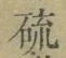 글자 硫