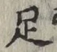 글자 足