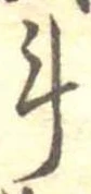 斗，已得其位