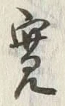 文字 寛
