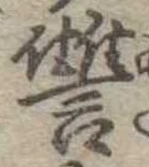 讐の位置