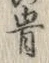 Chữ 骨