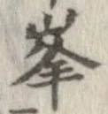 位置定マレル峰