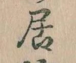 㐌定位居