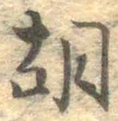 胡，已得其位