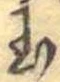 Located 玉
