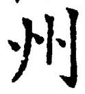 Character 州