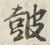 Character 鼓
