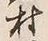 字村