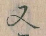 㐌定位又