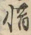㐌定位惜