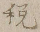 “税”字