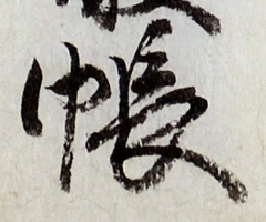Character 帳