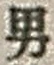 文字男