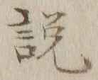 「説」字