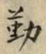 字勤