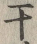 位置 確認된 于