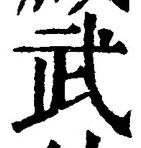 글자 武