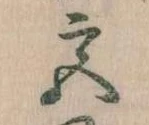 㐌定位宮