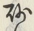 “砂”字
