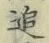 文字追