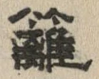 Located 籬