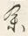 文字余