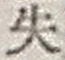 Character 失