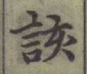 글자 該