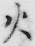 𡨸火