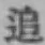 글자 追