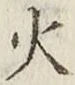 𡨸火
