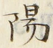文字陽
