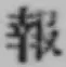 文字報