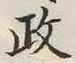 「政」字