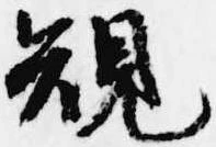 位置 確認된 規