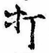 Located 打