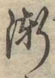 漸の位置