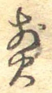 位置 確認된 煎