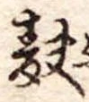 麩，已得其位