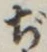 文字ぢ
