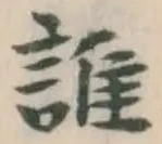 字誰