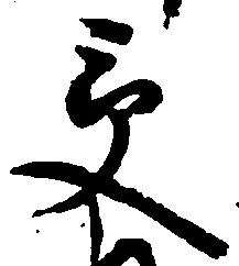 受，已得其位