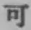 𡨸可