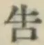 Chữ 告