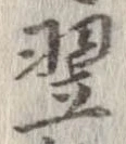 Located 翌