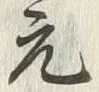 「図」字